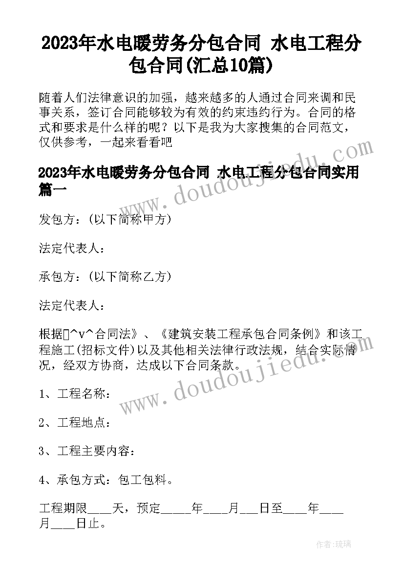 2023年水电暖劳务分包合同 水电工程分包合同(汇总10篇)