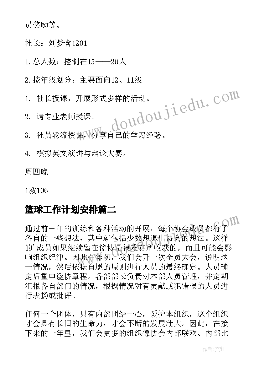 篮球工作计划安排(优质10篇)