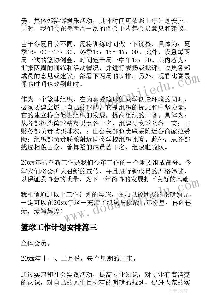 篮球工作计划安排(优质10篇)