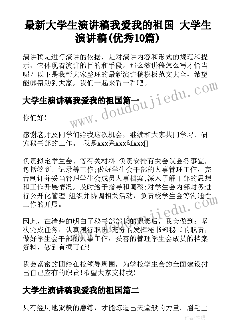 最新大学生演讲稿我爱我的祖国 大学生演讲稿(优秀10篇)