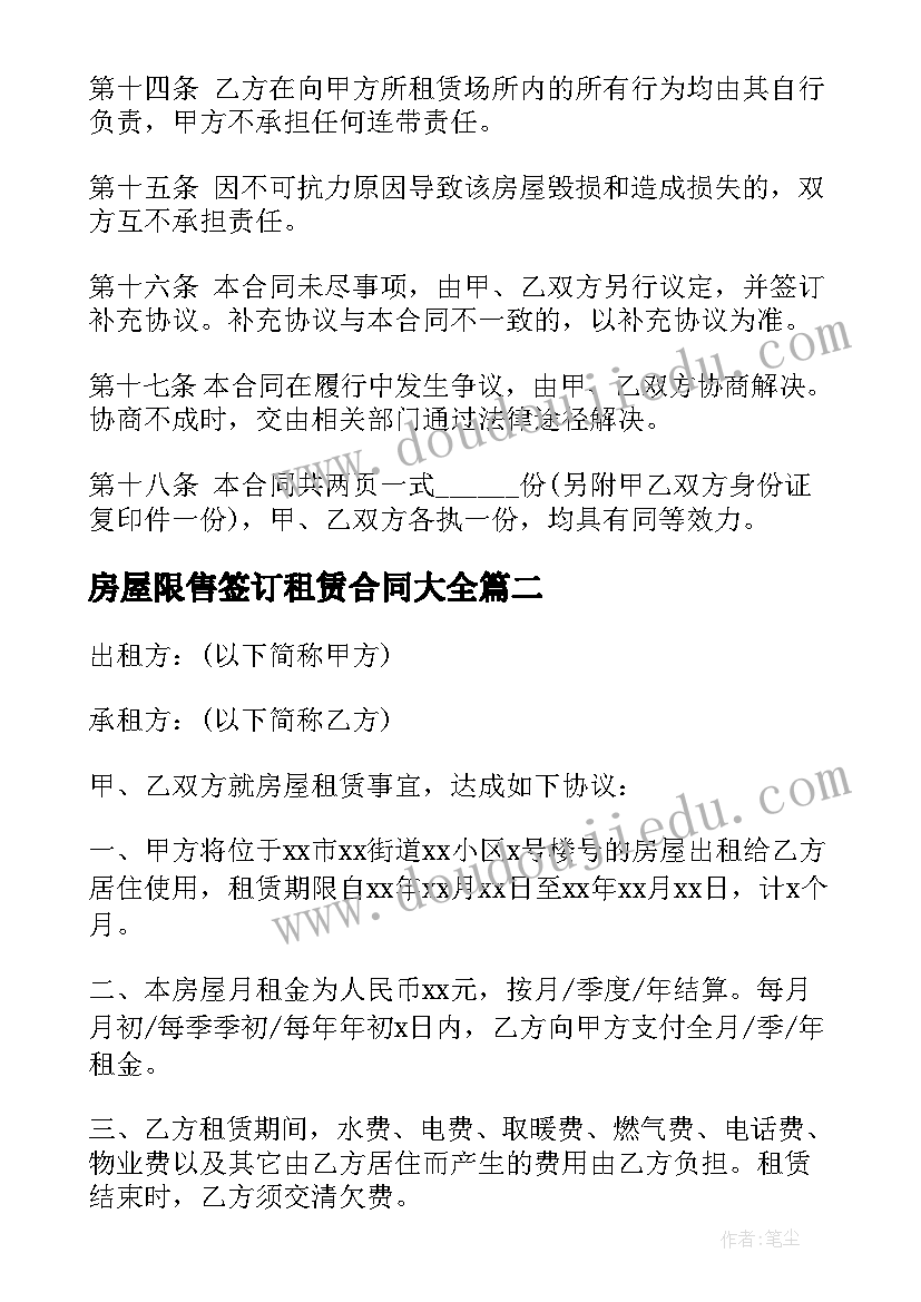 2023年房屋限售签订租赁合同(精选10篇)