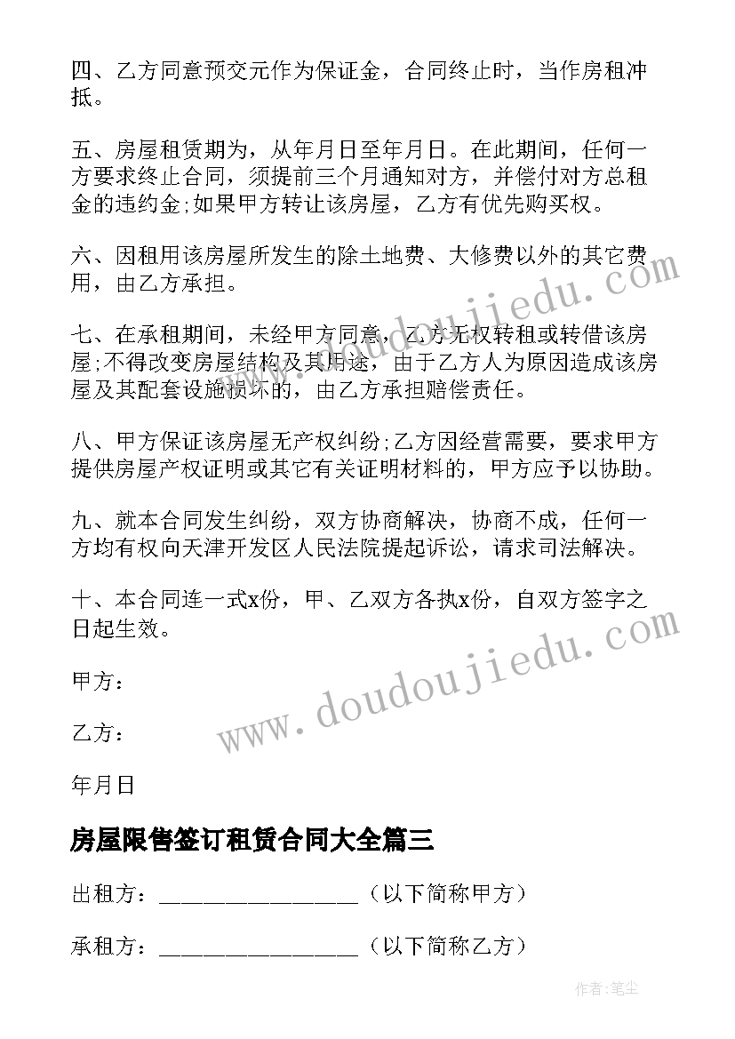 2023年房屋限售签订租赁合同(精选10篇)