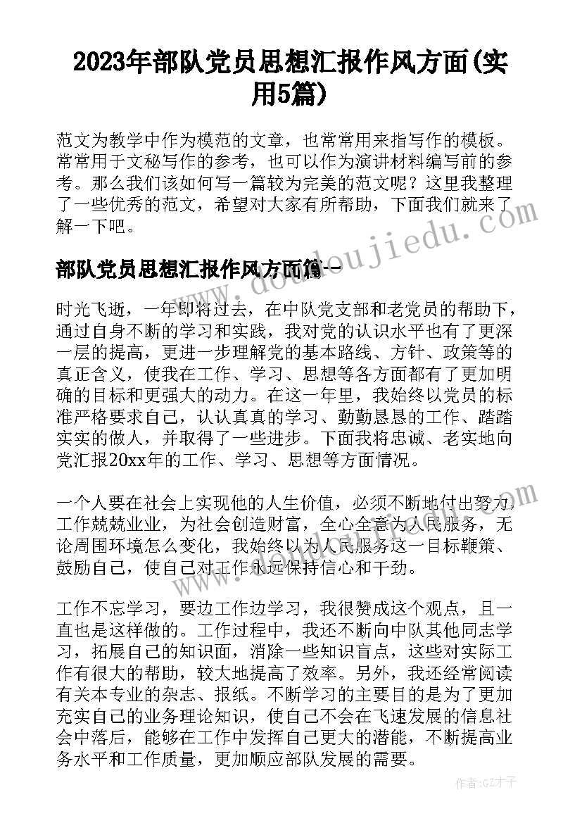 2023年部队党员思想汇报作风方面(实用5篇)