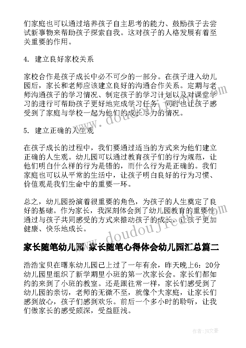 家长随笔幼儿园 家长随笔心得体会幼儿园(精选6篇)