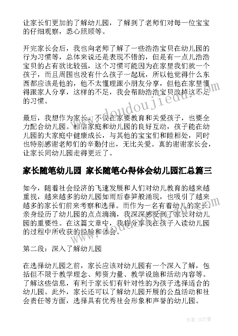 家长随笔幼儿园 家长随笔心得体会幼儿园(精选6篇)