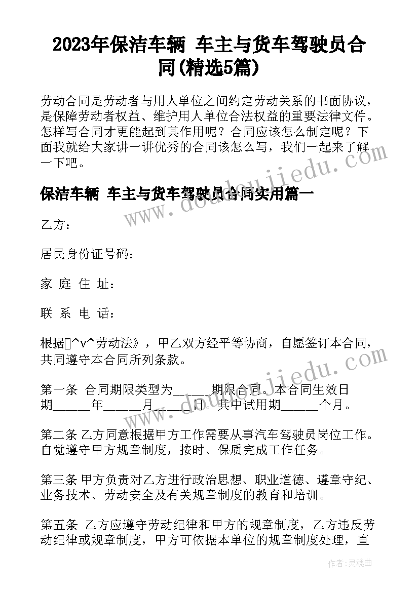 2023年保洁车辆 车主与货车驾驶员合同(精选5篇)