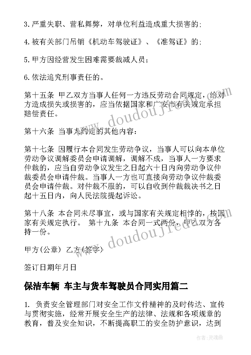 2023年保洁车辆 车主与货车驾驶员合同(精选5篇)