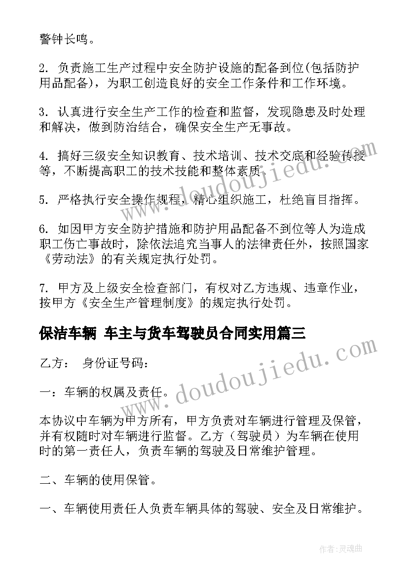 2023年保洁车辆 车主与货车驾驶员合同(精选5篇)