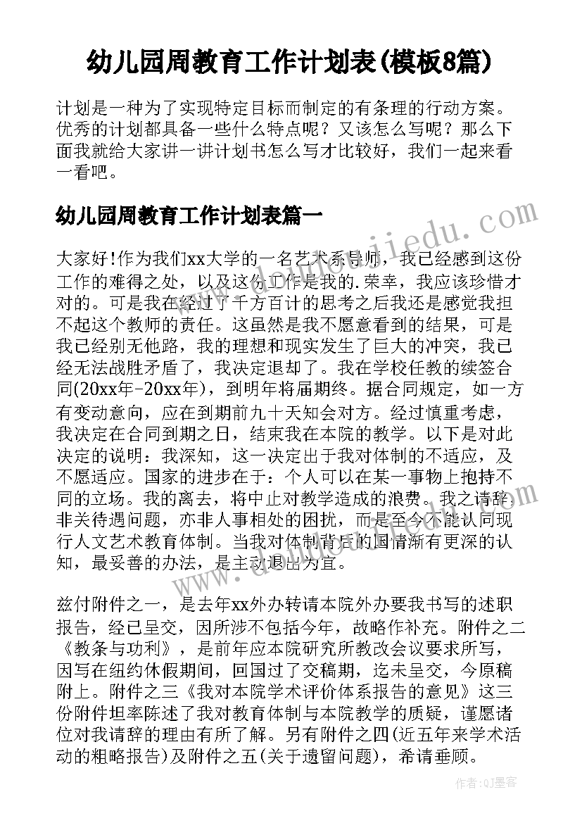 幼儿园周教育工作计划表(模板8篇)