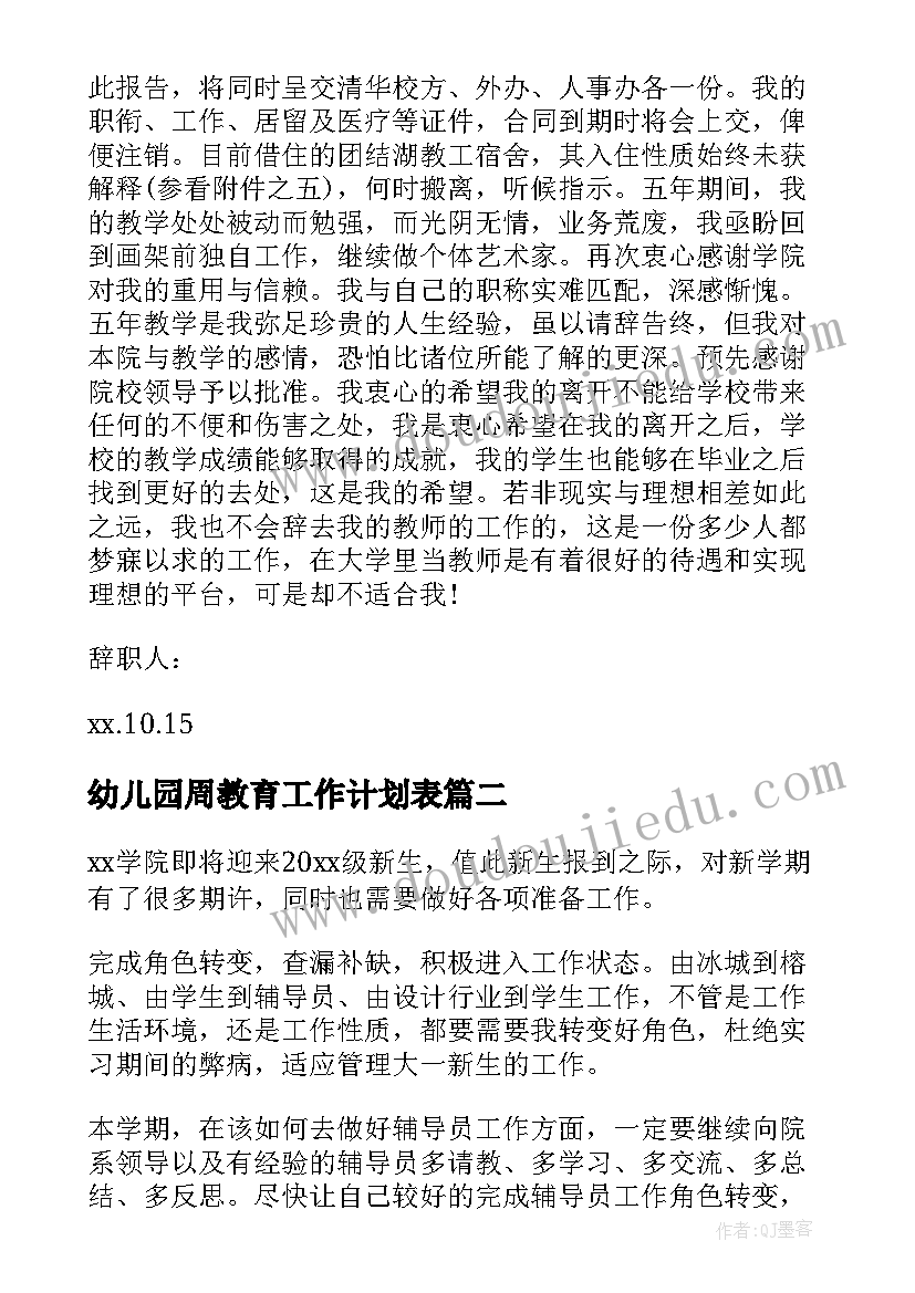 幼儿园周教育工作计划表(模板8篇)