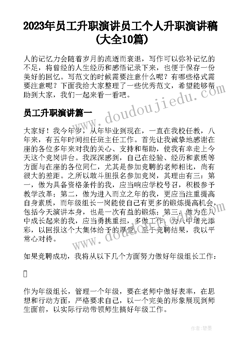 2023年员工升职演讲 员工个人升职演讲稿(大全10篇)