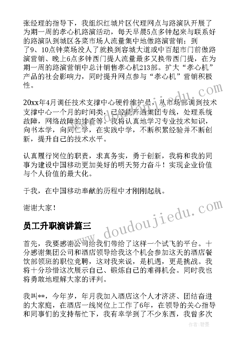 2023年员工升职演讲 员工个人升职演讲稿(大全10篇)