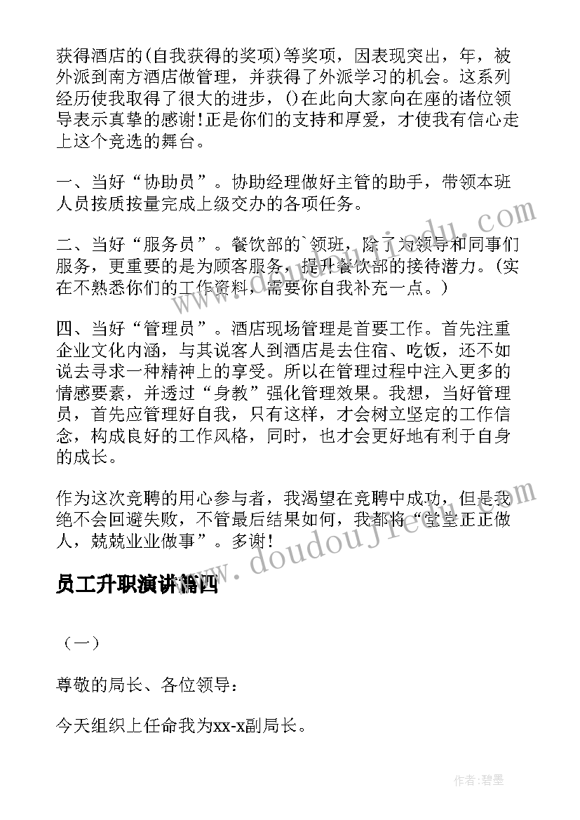 2023年员工升职演讲 员工个人升职演讲稿(大全10篇)