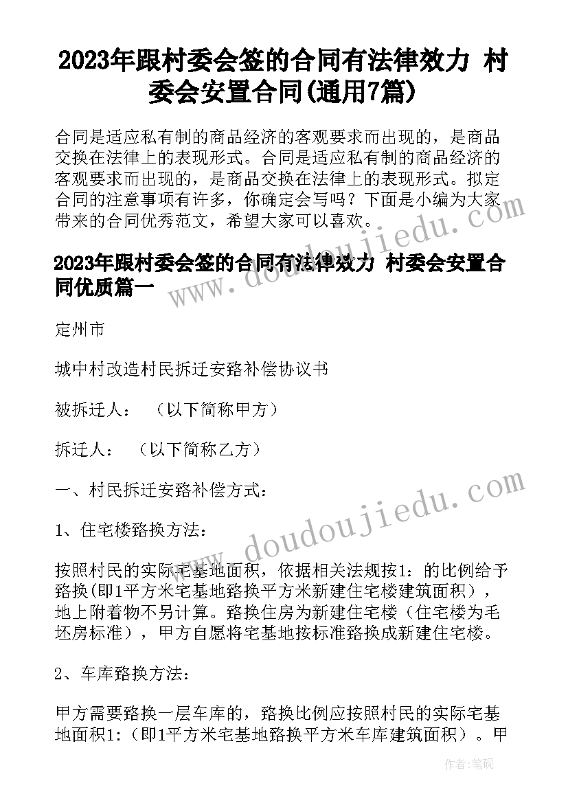 2023年跟村委会签的合同有法律效力 村委会安置合同(通用7篇)