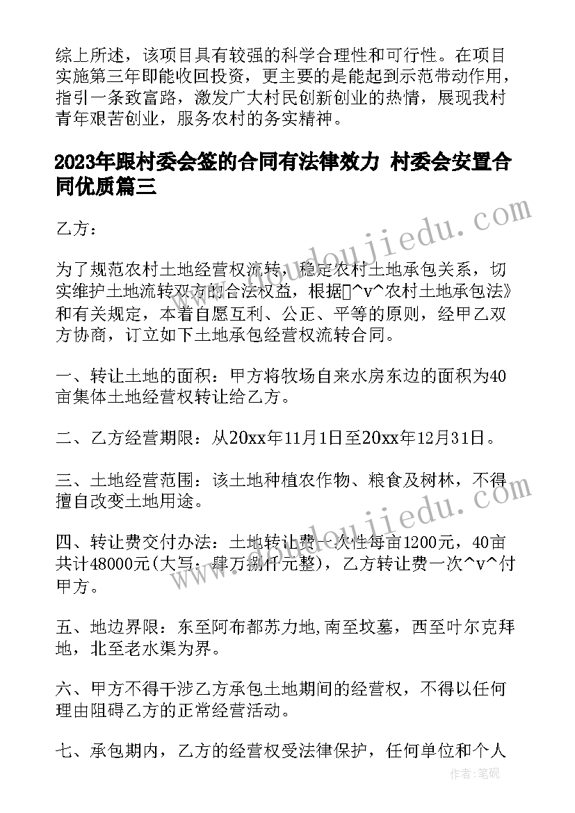 2023年跟村委会签的合同有法律效力 村委会安置合同(通用7篇)