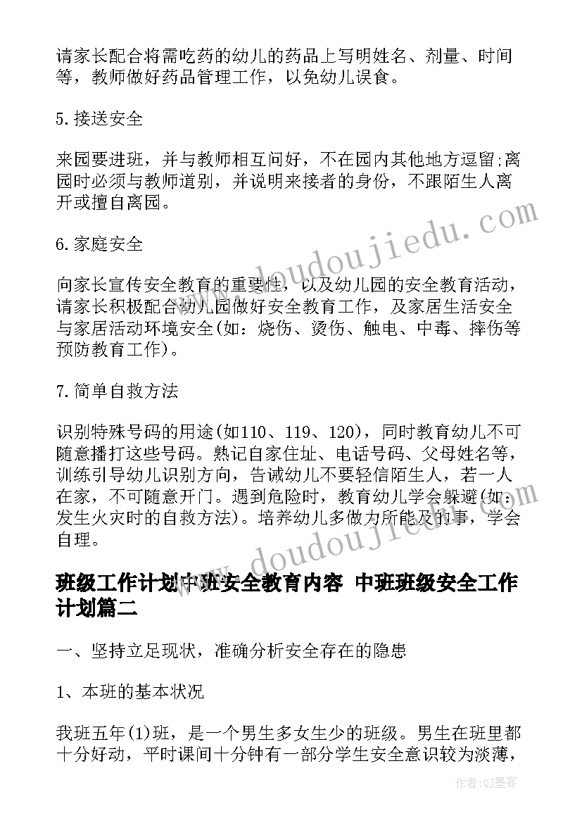 班级工作计划中班安全教育内容 中班班级安全工作计划(优质8篇)