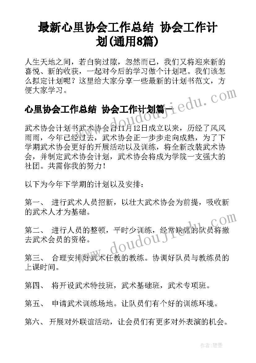 最新心里协会工作总结 协会工作计划(通用8篇)