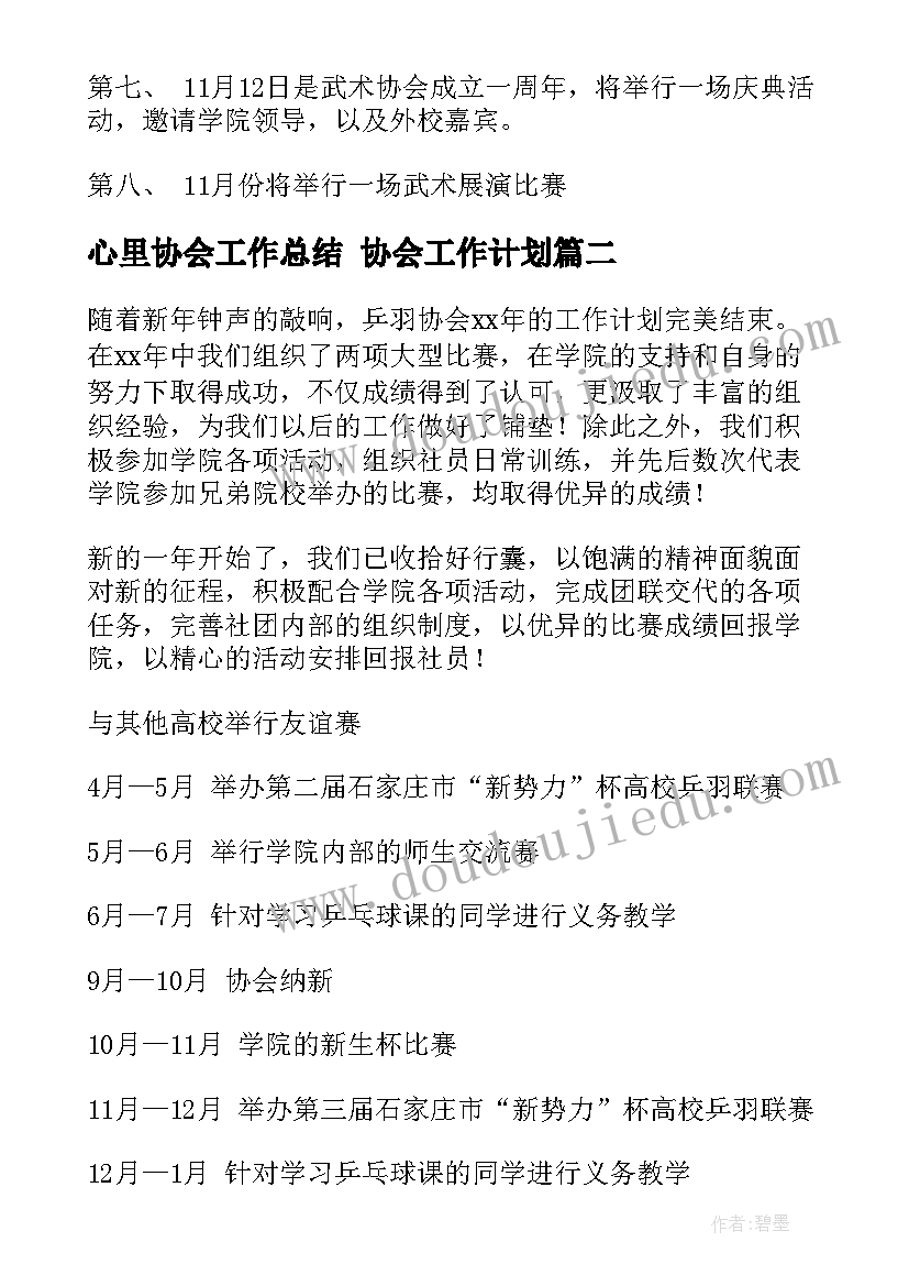 最新心里协会工作总结 协会工作计划(通用8篇)