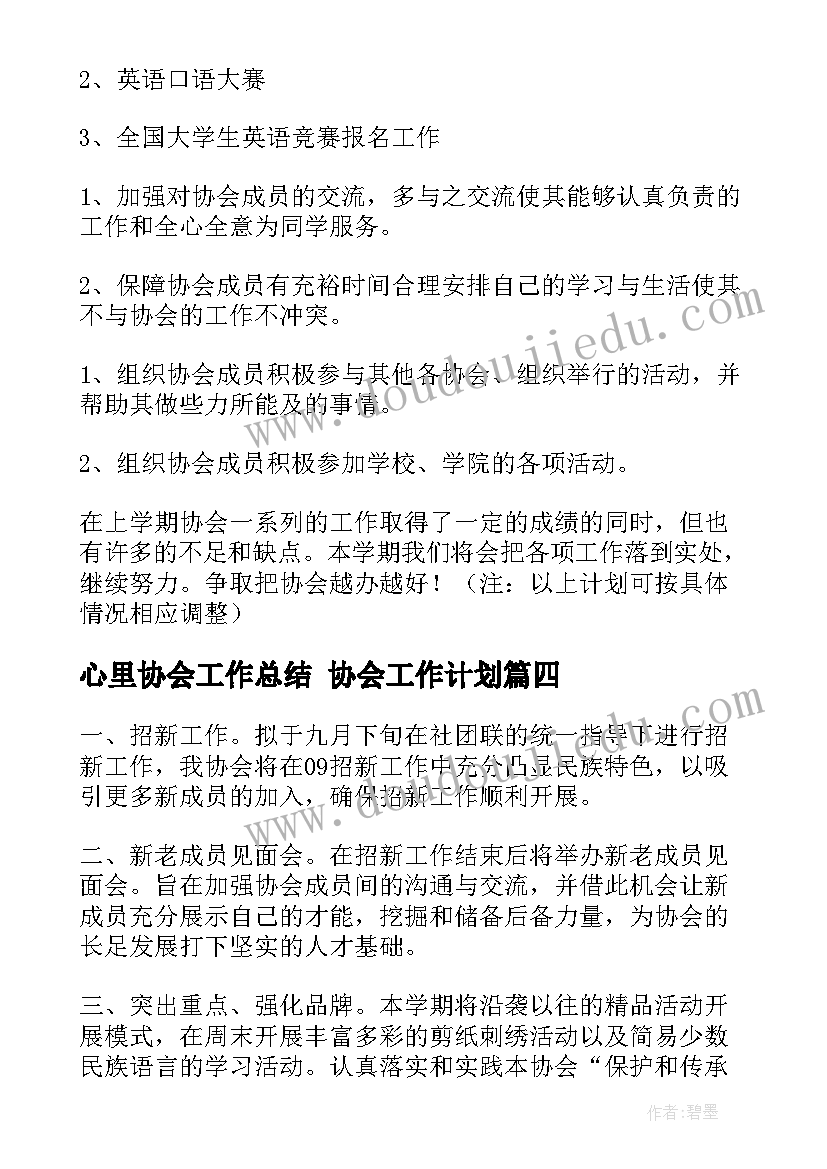 最新心里协会工作总结 协会工作计划(通用8篇)