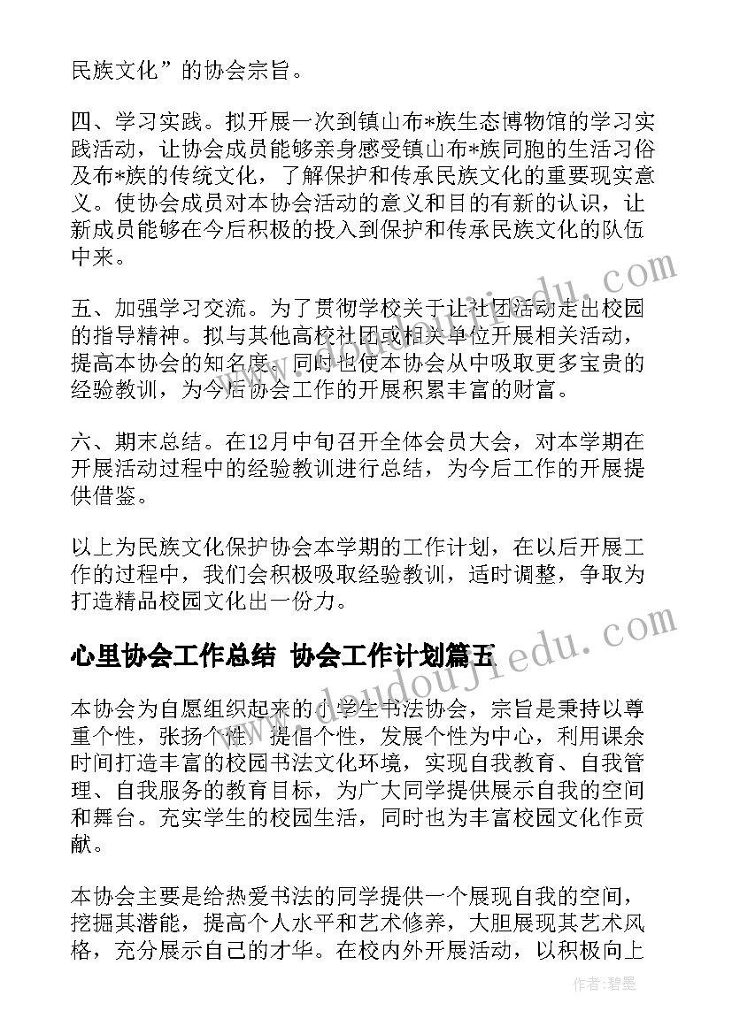 最新心里协会工作总结 协会工作计划(通用8篇)