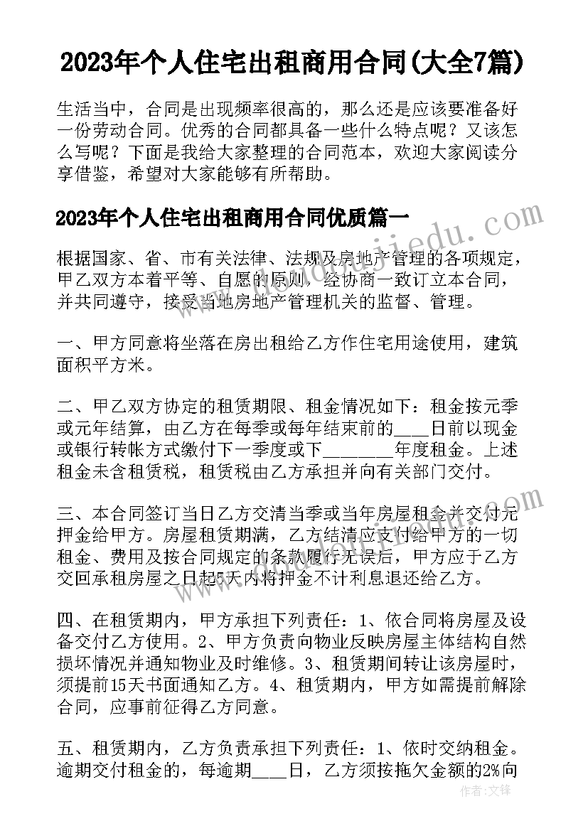 2023年个人住宅出租商用合同(大全7篇)