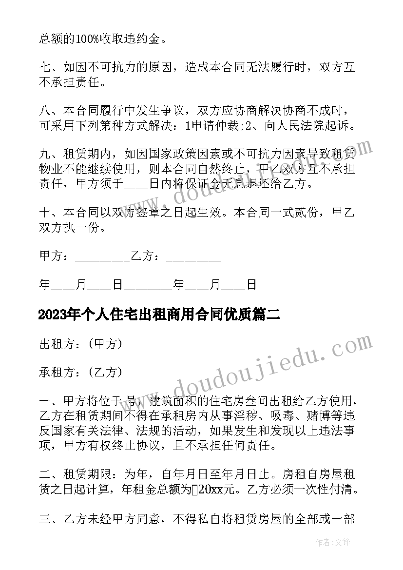 2023年个人住宅出租商用合同(大全7篇)