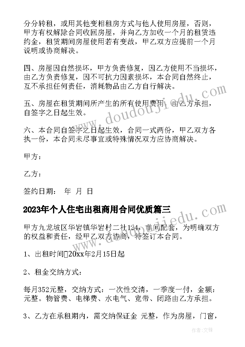 2023年个人住宅出租商用合同(大全7篇)