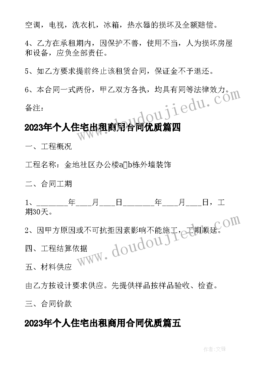 2023年个人住宅出租商用合同(大全7篇)