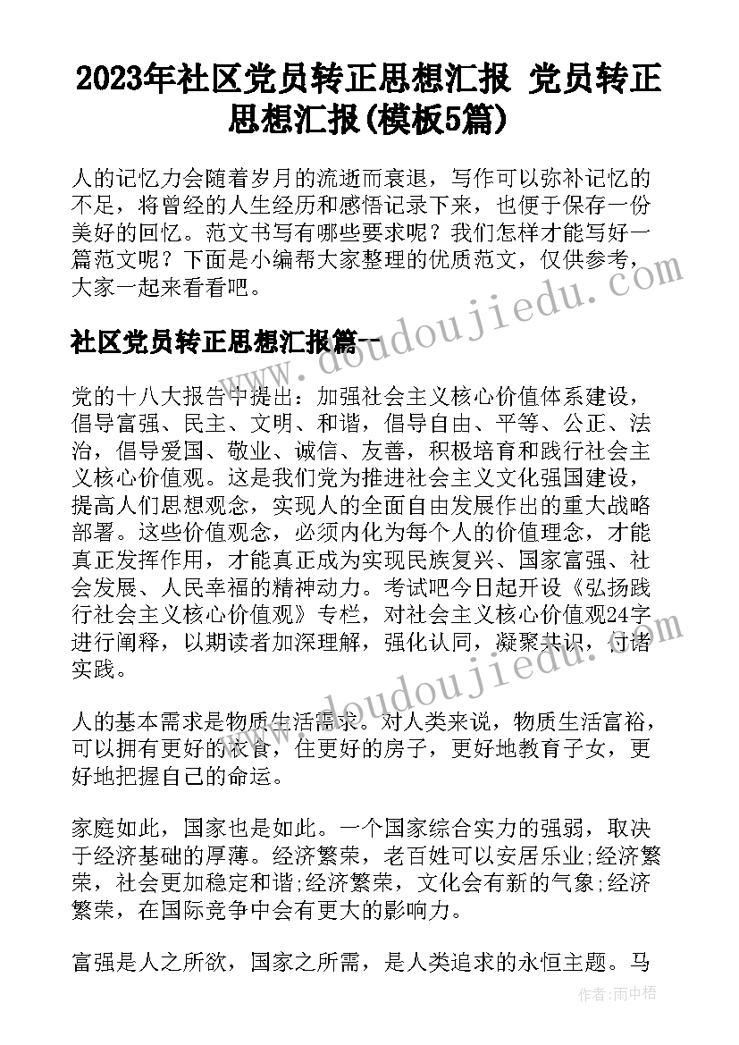 2023年社区党员转正思想汇报 党员转正思想汇报(模板5篇)