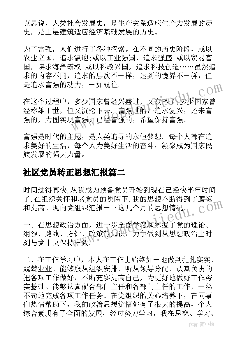 2023年社区党员转正思想汇报 党员转正思想汇报(模板5篇)