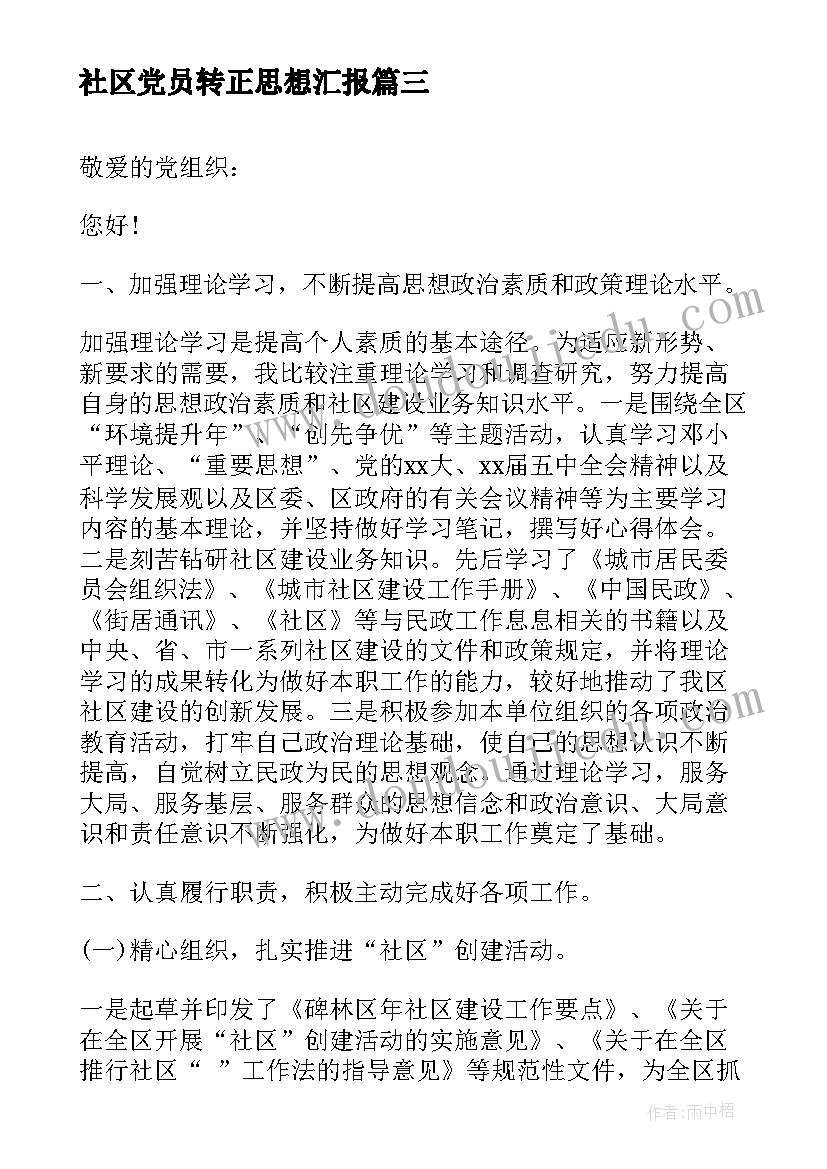 2023年社区党员转正思想汇报 党员转正思想汇报(模板5篇)