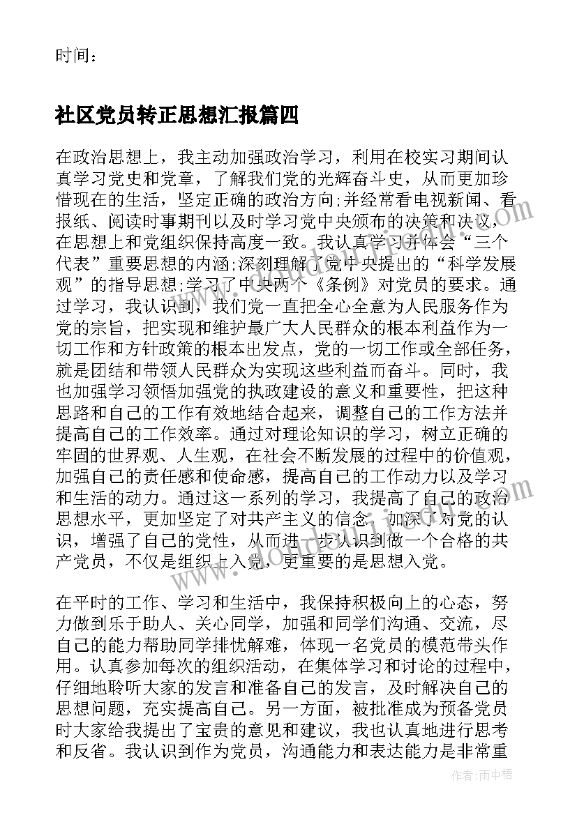 2023年社区党员转正思想汇报 党员转正思想汇报(模板5篇)