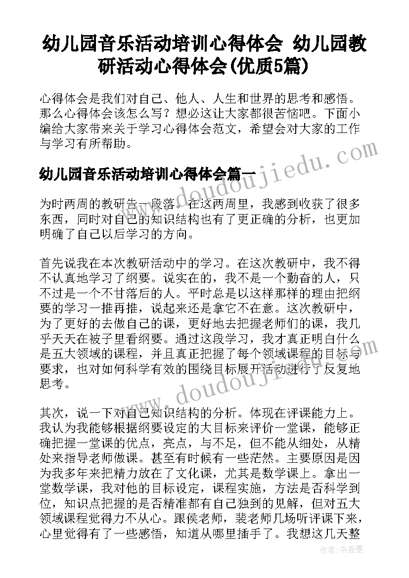 幼儿园音乐活动培训心得体会 幼儿园教研活动心得体会(优质5篇)