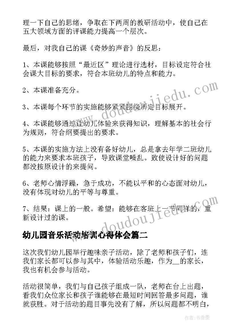 幼儿园音乐活动培训心得体会 幼儿园教研活动心得体会(优质5篇)