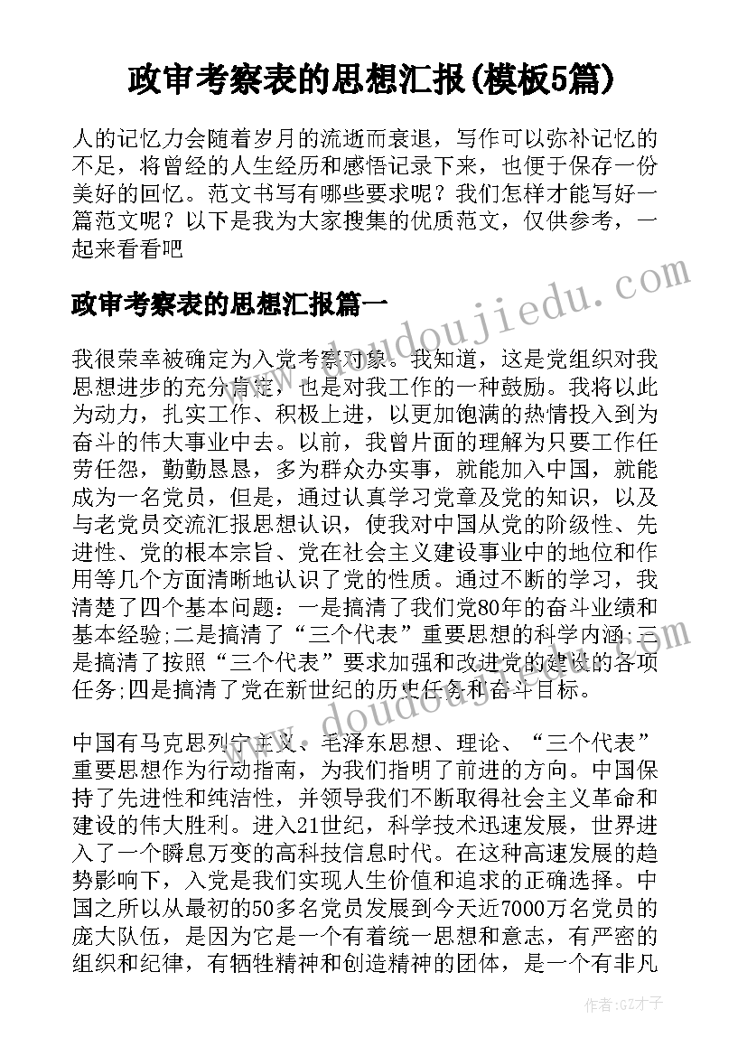 政审考察表的思想汇报(模板5篇)