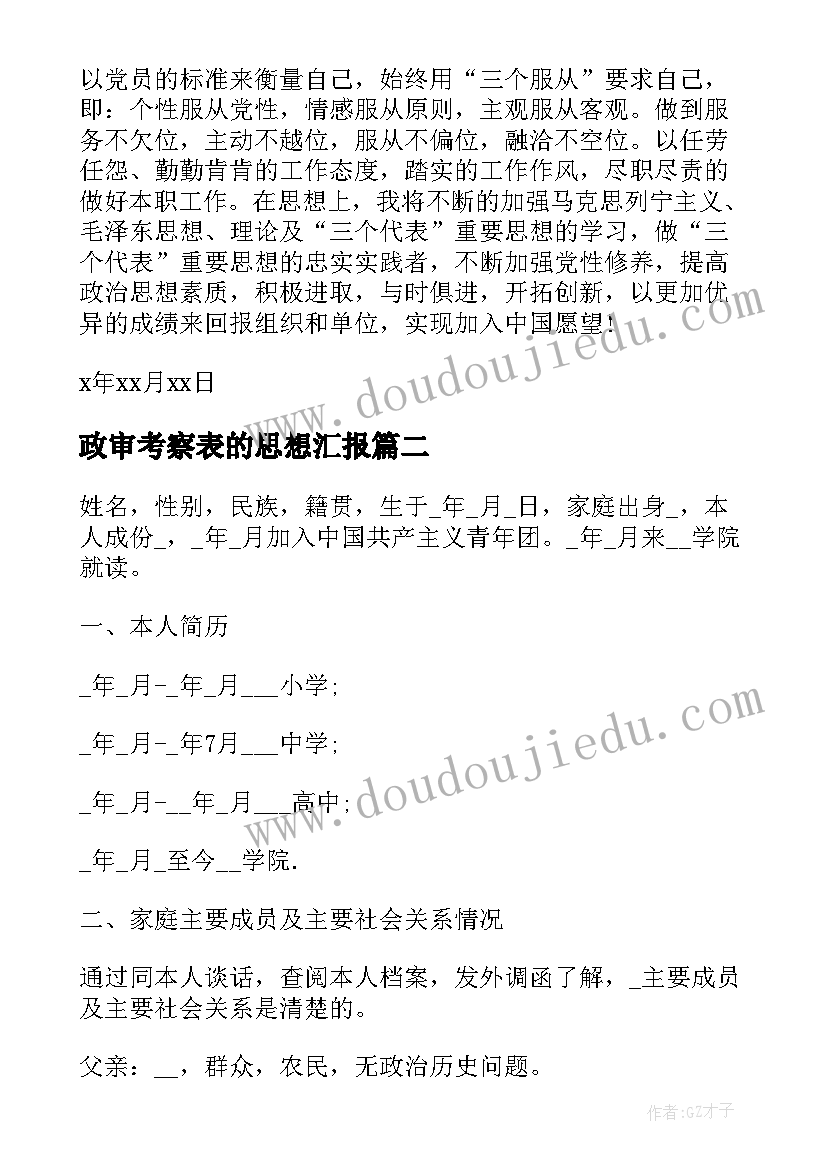 政审考察表的思想汇报(模板5篇)