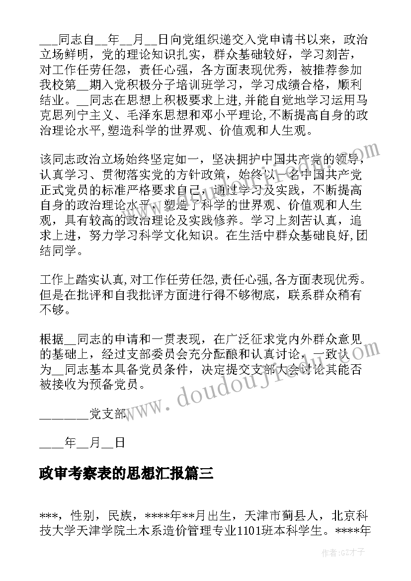 政审考察表的思想汇报(模板5篇)