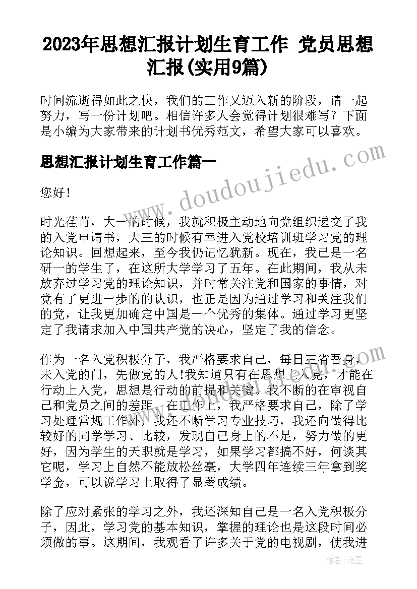 2023年思想汇报计划生育工作 党员思想汇报(实用9篇)