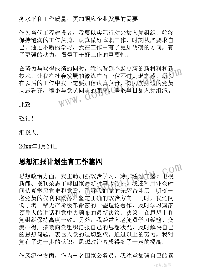 2023年思想汇报计划生育工作 党员思想汇报(实用9篇)