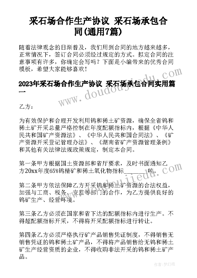 采石场合作生产协议 采石场承包合同(通用7篇)