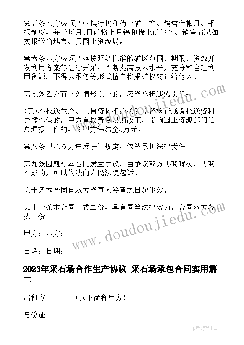 采石场合作生产协议 采石场承包合同(通用7篇)