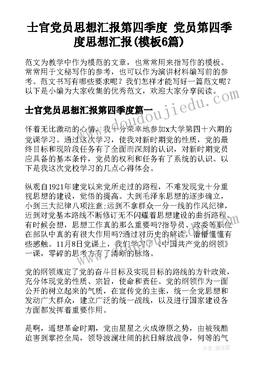 士官党员思想汇报第四季度 党员第四季度思想汇报(模板6篇)