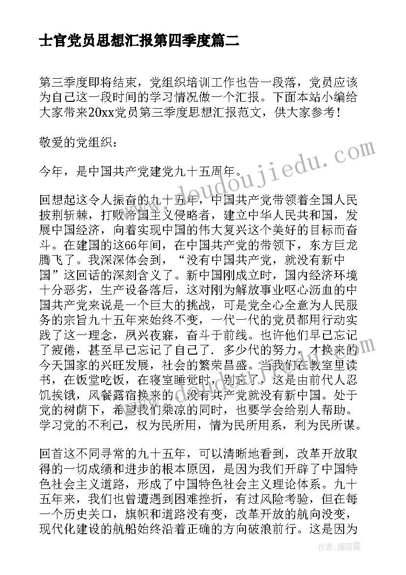 士官党员思想汇报第四季度 党员第四季度思想汇报(模板6篇)