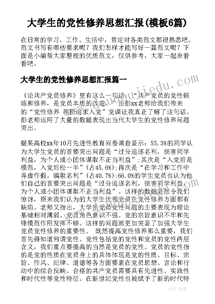 大学生的党性修养思想汇报(模板6篇)