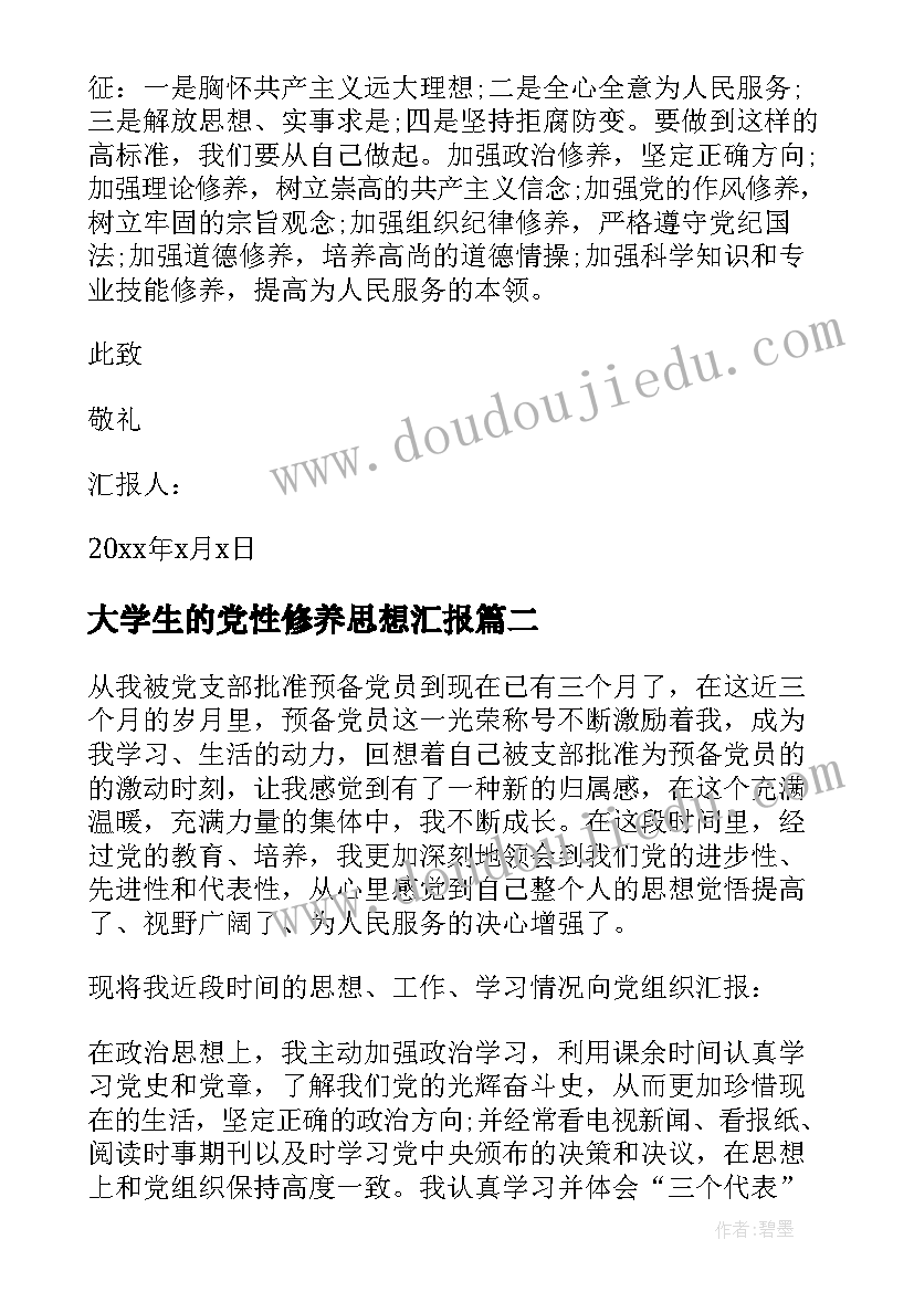 大学生的党性修养思想汇报(模板6篇)