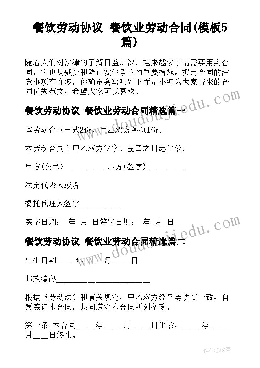 餐饮劳动协议 餐饮业劳动合同(模板5篇)