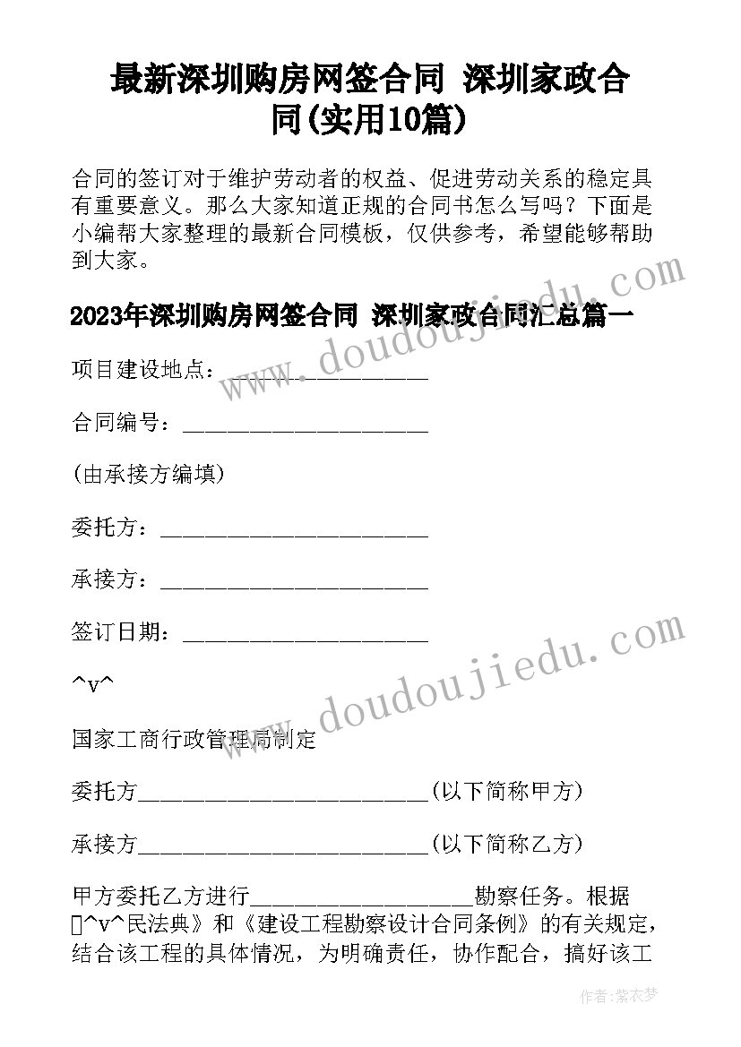 最新深圳购房网签合同 深圳家政合同(实用10篇)