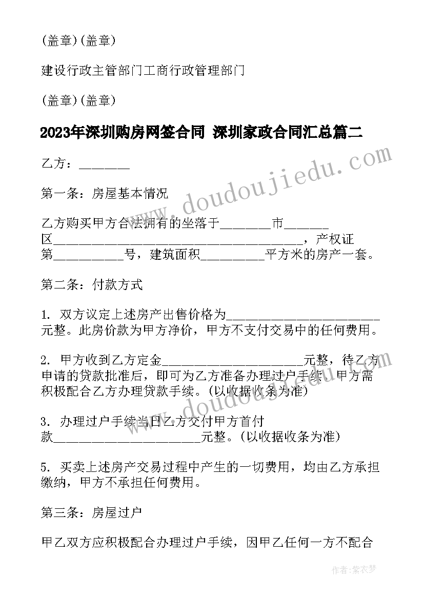 最新深圳购房网签合同 深圳家政合同(实用10篇)