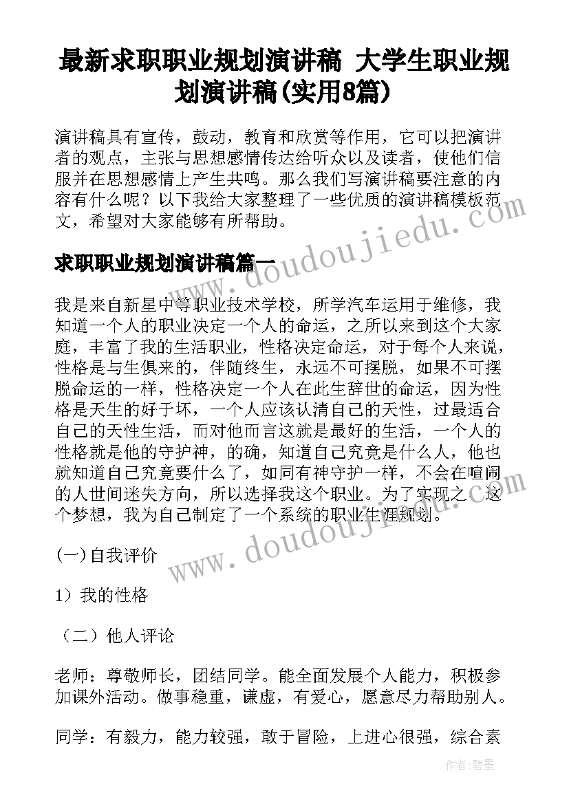 最新求职职业规划演讲稿 大学生职业规划演讲稿(实用8篇)