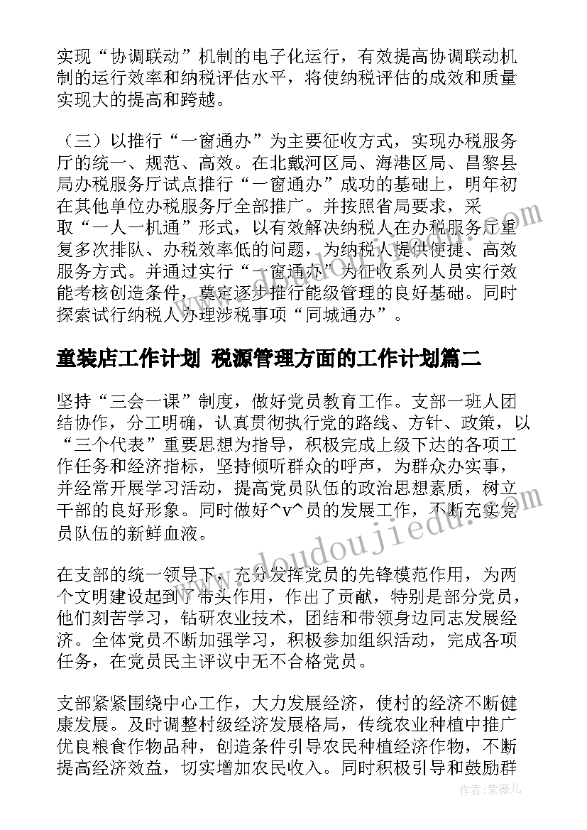 最新童装店工作计划 税源管理方面的工作计划(实用7篇)